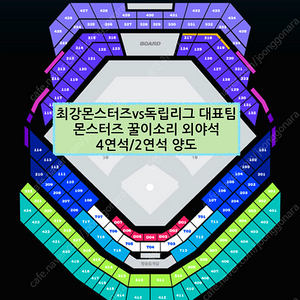 최강야구 몬스터즈/꿀이소리/외야석 4연석/2연석 양도 최저가!