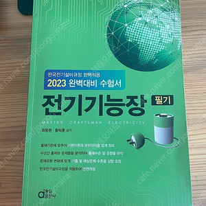 전기기능장 필기 2023년판