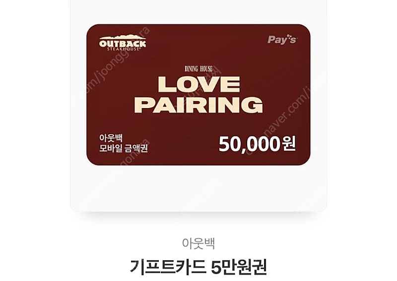 아웃백 기프트카드 5만원권 (잔액관리형)