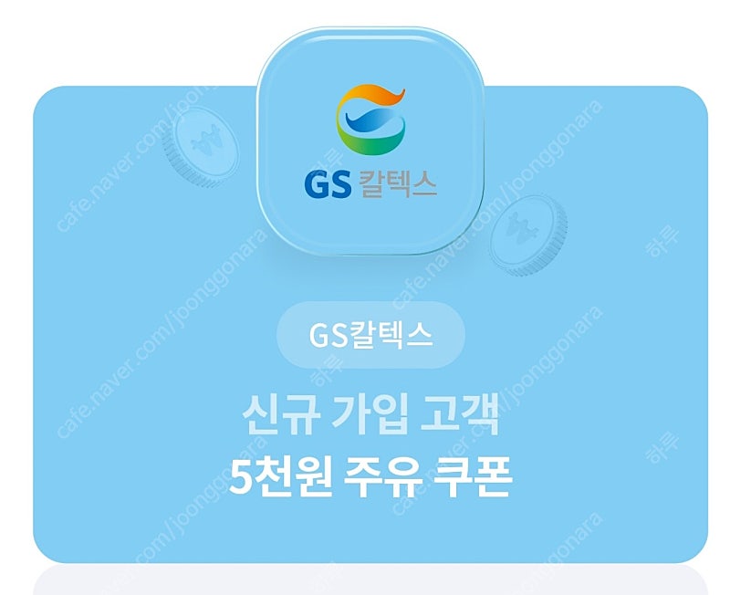 GS칼텍스 신규가입 고객 5천원 주유쿠폰 1000원에 팝니다!!