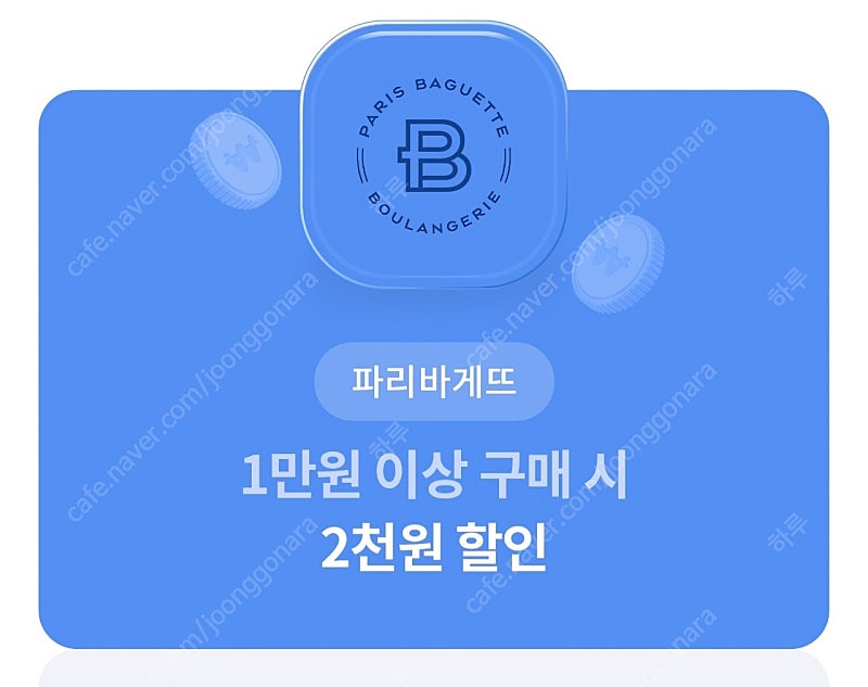 파리바게뜨 (1만원 이상 구매시) 2천원 할인쿠폰 500원 팝니다!!