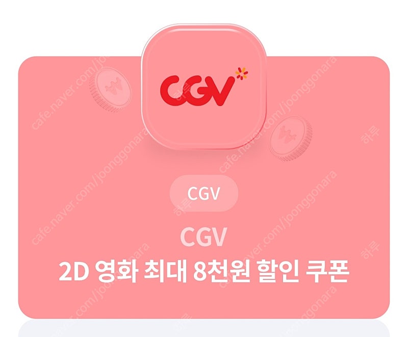 CGV 2D 2인 8천원 할인쿠폰 (1인 4천원 2인 8천원 할인) 1,000원에 팝니다!!