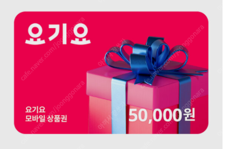 배달의민족 요기요 5만원권 모바일상품권 5만원권 팝니다 5만원 ==> 46500원