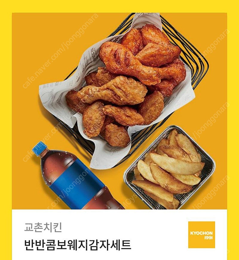 교촌 반반콤보웨지감자세트