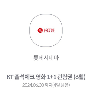 kt 롯데시네마 1+1 예매권 500원