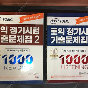 토익 toeic ets 1000제 기출문제집 RC LC세트 팝니다 1탄/2탄 천제