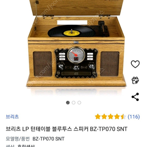 브리츠 LP 턴테이블 블루투스 스피커 BZ-TP070 SNT