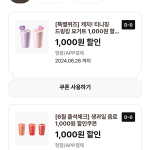 오늘까지인 이디야 티니핑 드링킹요거트 1000원 할인쿠폰 2개ㅡ일괄500원