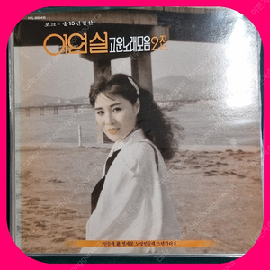 이연실 고운노래모음2집 LP NM/NM