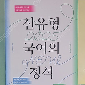 권규호 신유형 국어의 정석, 이선재 선재국어 수비니겨 기본서 세트, 김규대 행정학 기출문제 진도별 모의고사, 신용한 지방자치론 최근 10년 단원별 기출문제집 저렴하게 교재 팝니다