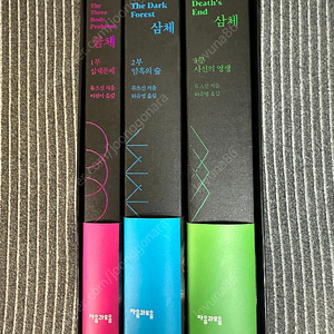 삼체 1,2,3 권 세트 판매합니다. 45000원