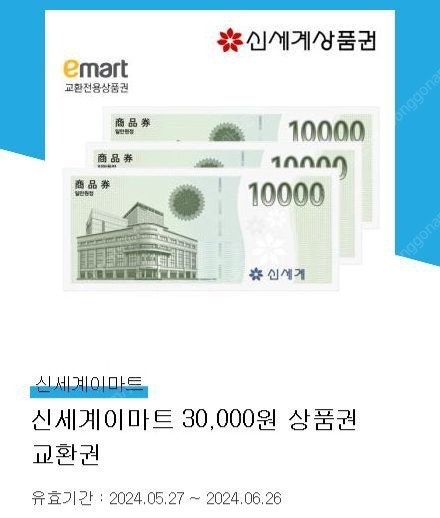 오늘까지)신세계백화점 상품권 3만원권 -> 27000원