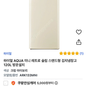 [미사용새제품/긴급반값처분] 하이얼 AQUA 미니 레트로 슬림 스탠드형 김치냉장고 120L