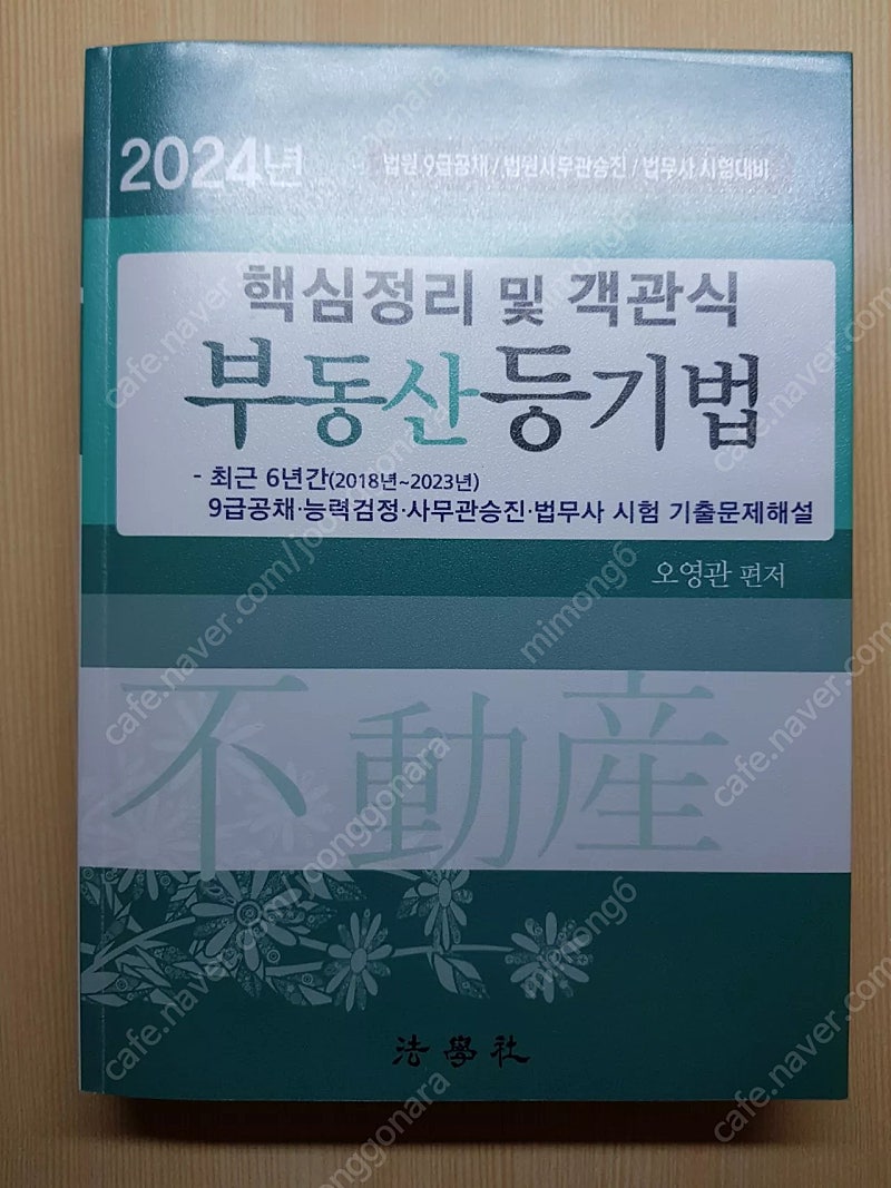 핵심정리 및 객관식 부동산등기법 (2024, 오영관) 팝니다!!!!