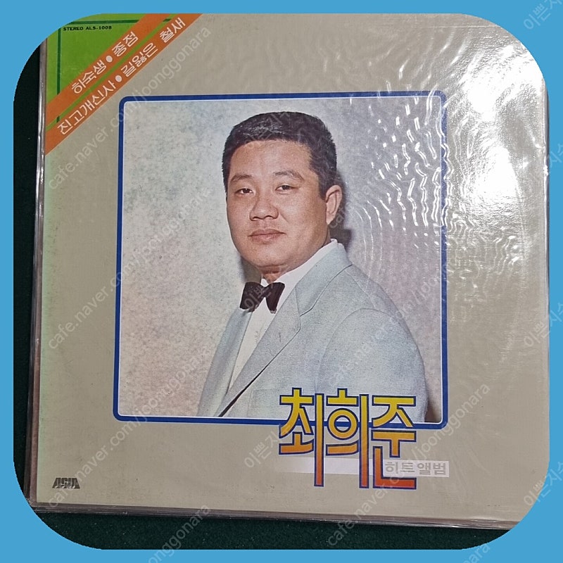 최희준 미개봉 LP