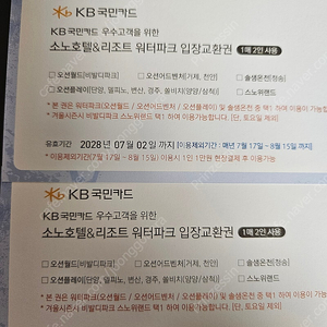 KB국민 로블카드 워터파크 이용권 2매(4인) 판매합니다.