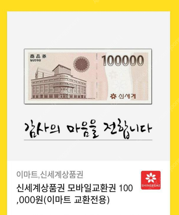 신세계 상품권 10만원권 교환권 판매해요~~