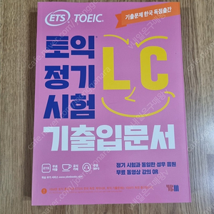 [새책] ETS 토익 정기시험 기출입문서 LC 리스닝