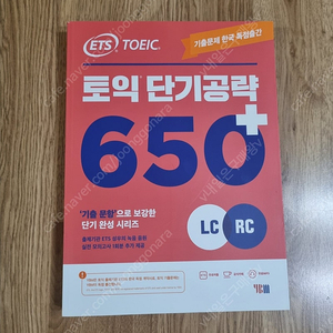 [새책] ETS 토익 단기공략 650+ (LC + RC