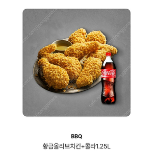 BBQ치킨 황금올리브치킨+콜라1.25L 25,500원권-21,000원에 판매합니다.~2025.06.19.