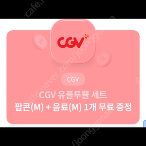 CGV 팝콘세트