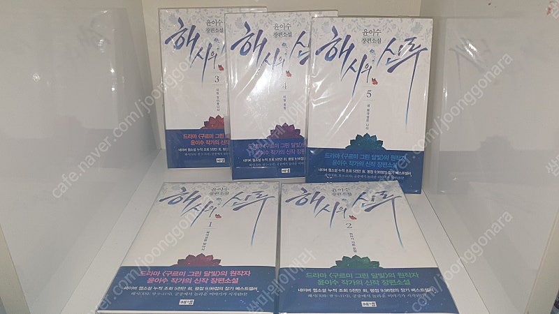 [로맨스 소설] 윤이수 - 해시의 신루 1~5권(완) 팝니다.