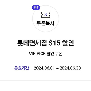 롯데 인터넷 면세점 skt vip pick $15 쿠폰 팝니다