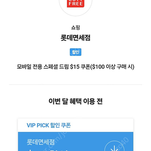 SKT VIP픽 롯데면세점 15$ 할인쿠폰