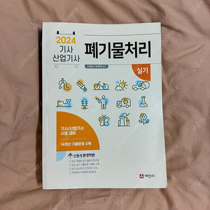 2024 폐기물처리기사 실기책