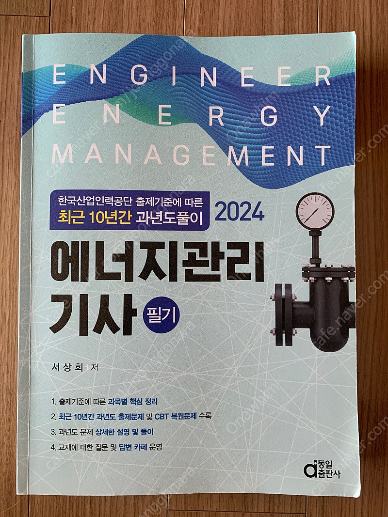 2024 에너지관리기사 필기 동일출판사