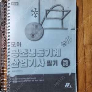 공조냉동기계산업기사 교재 여러권 판매합니다.