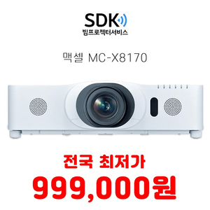 맥셀 MC-X8170 중고빔프로젝터 판매 7000안시 XGA고화질 명암비 3000:1 택배 직거래 가능 업무용 가정용 사무용