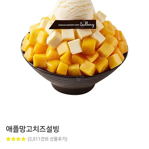 애플망고치즈 설빙