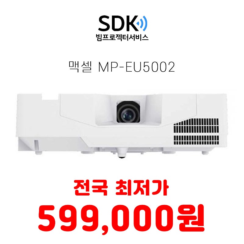 맥셀MP-EU5002 레이저 중고프로젝터 판매 AA급 5000안시/ WUXGA/ 명암비 5000:1 택배 직거래 가능 업무용 가정용 사무용