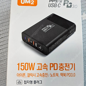 um2 150w 충전기 미개종 팝니다