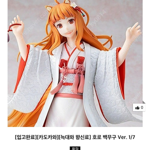 카도카와 늑대와향신료 호로 백무구 버전 피규어 팝니다.