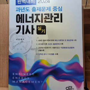 에너지관리기사 실기 2024 과년도 교재 판매합니다.(택배비포함)