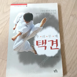 절판도서 우리무예택견 동재 도기현 격투기 무술 스포츠 운동 체육