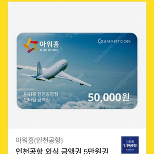 인천공항 아워홈 5만원권