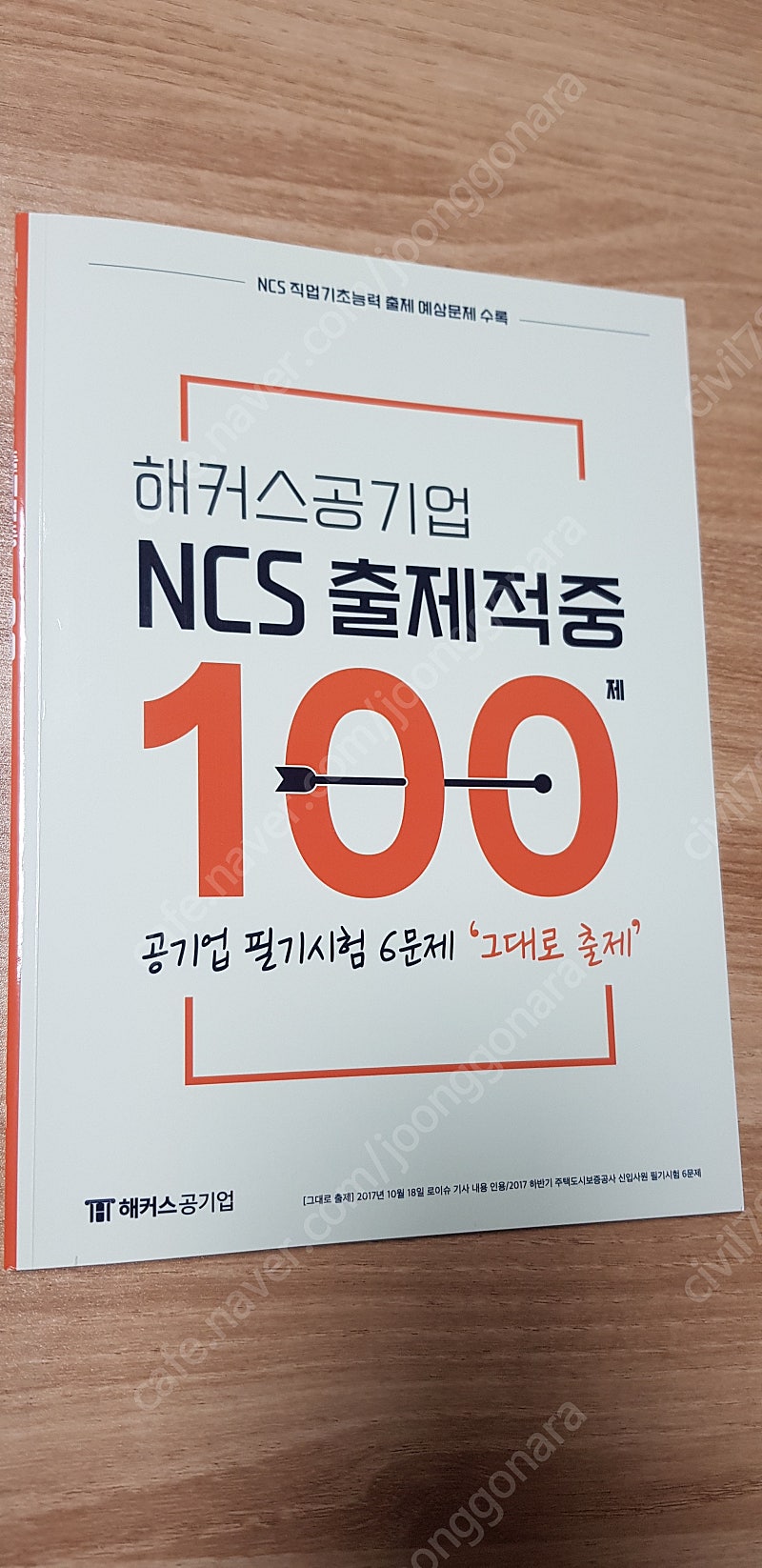 해커스 LH 토지주택공사 NCS 봉투모의고사8회분