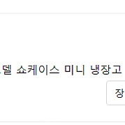 하이얼 쇼케이스 미니 냉장고