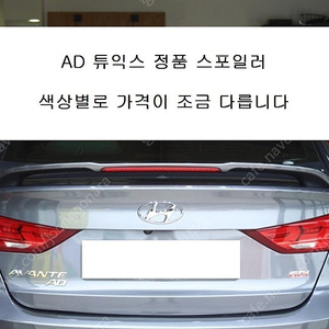 [28] 아반떼AD 튜익스 스포일러 . 페이스리프트 스포일러 ......( 품번 : F2F34-AP200 )스파클링 메탈 UYS (2) , 데미타스 브라운 RB4 (6) - 12만