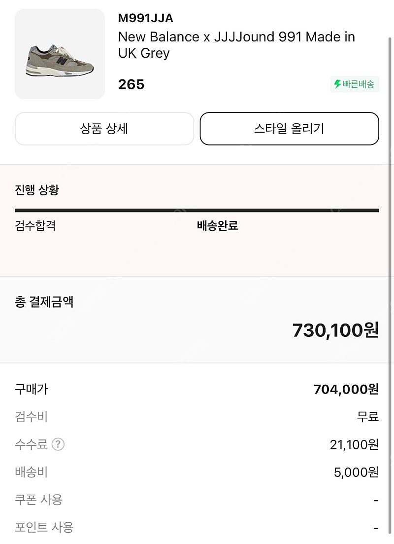 뉴발란스 991 x 자운드 265사이즈