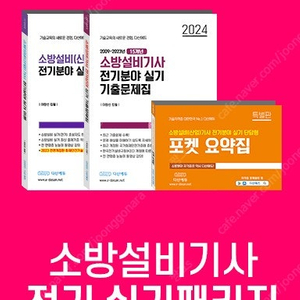 다산에듀 소방설비기사(전기) 실기 패키지 이론, 기출 판매(동영상강의 64GB USB포함)