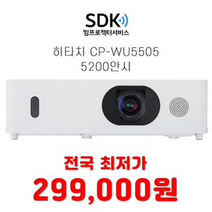 (특가) 299,000원 딱4대 히타치 CP-WU5505 5200안시 중고빔프로젝터 판매 택배 직거래 가능 학원 사무실 치킨집