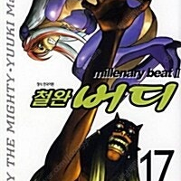 [판매] 대여점용 철완 버디 1-17권 택포 판매합니다.