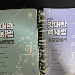 택포) 2023 갓대환 형사법 기출총정리