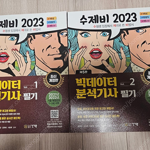 2023 수제비 빅데이터 분석기사 필기