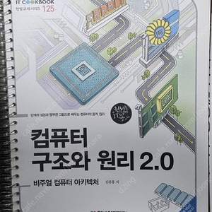 컴퓨터 구조와 원리 2.0 (컴퓨터응용기술사, 정보관리기술사, 컴퓨터시스템응용기술사)