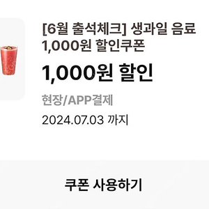 이디야 생과일음료 1000원 할인쿠폰